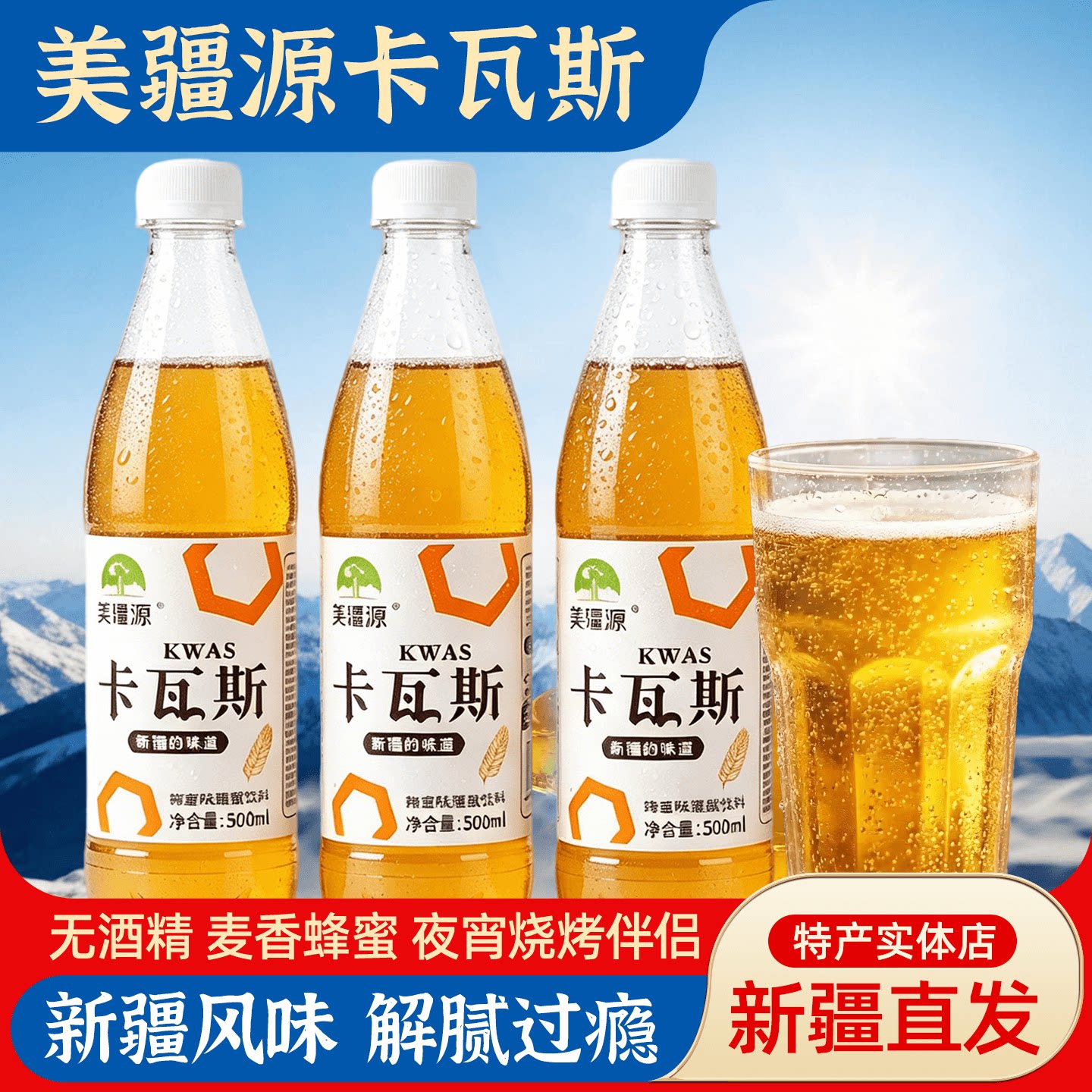 新疆美疆源卡瓦斯500ml蜂蜜味碳酸饮料西域风味麦香蜂蜜特色饮品