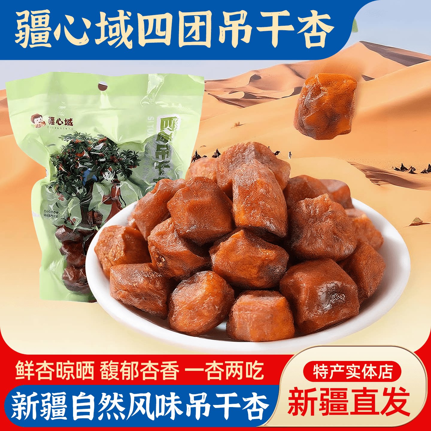 新疆特产四团吊干杏子杏干疆心域一杏两吃500g包邮休闲解馋零食