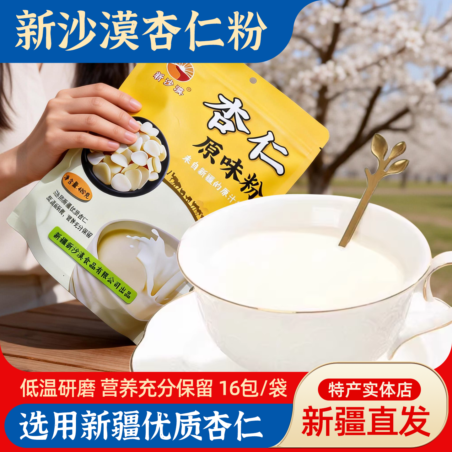 新疆特产新沙漠杏仁粉原味粉480g袋装低温研磨营养保留冲饮品包邮