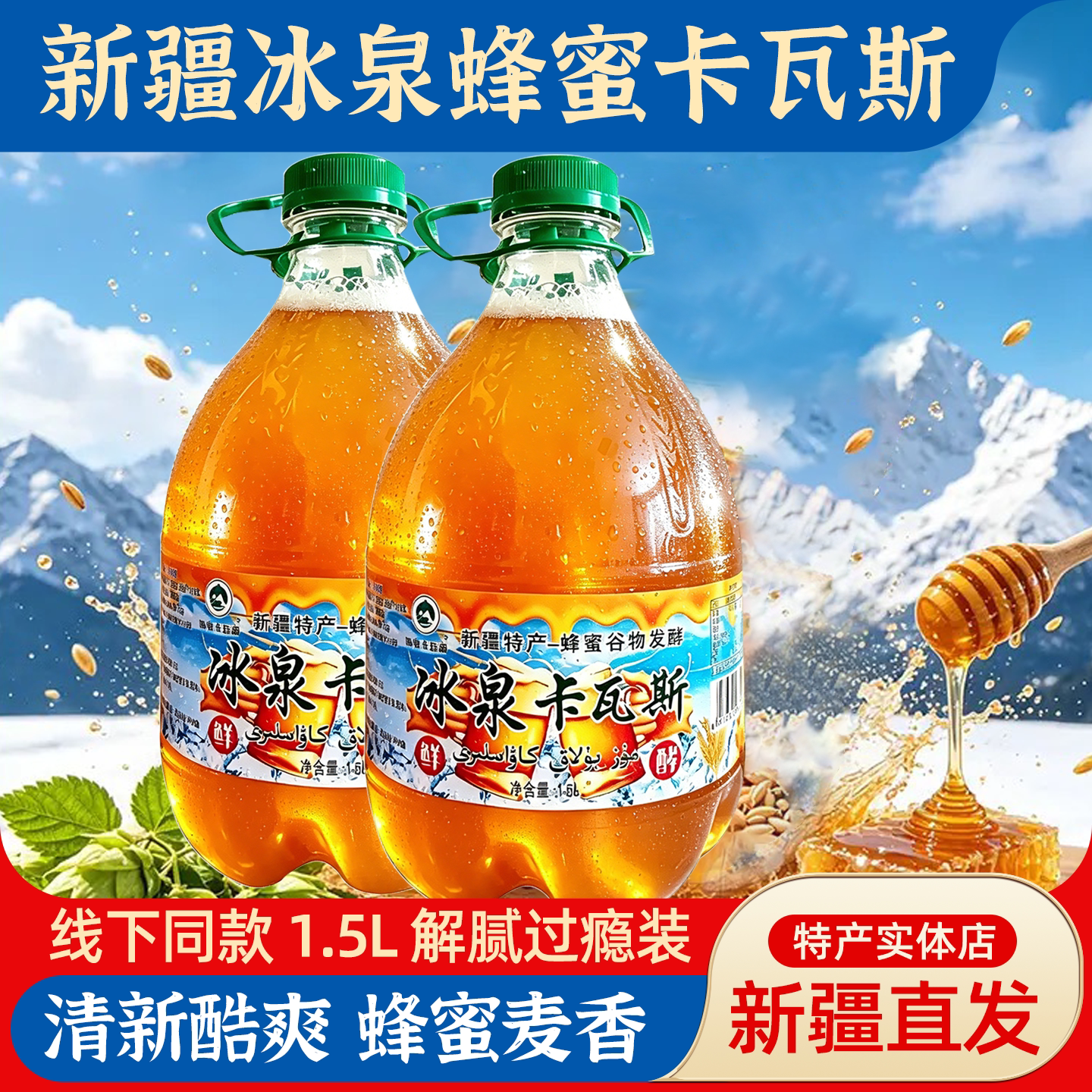 冰泉卡瓦斯蜂蜜发酵饮料新疆特产1.5L西域风味特色饮品聚餐烧烤