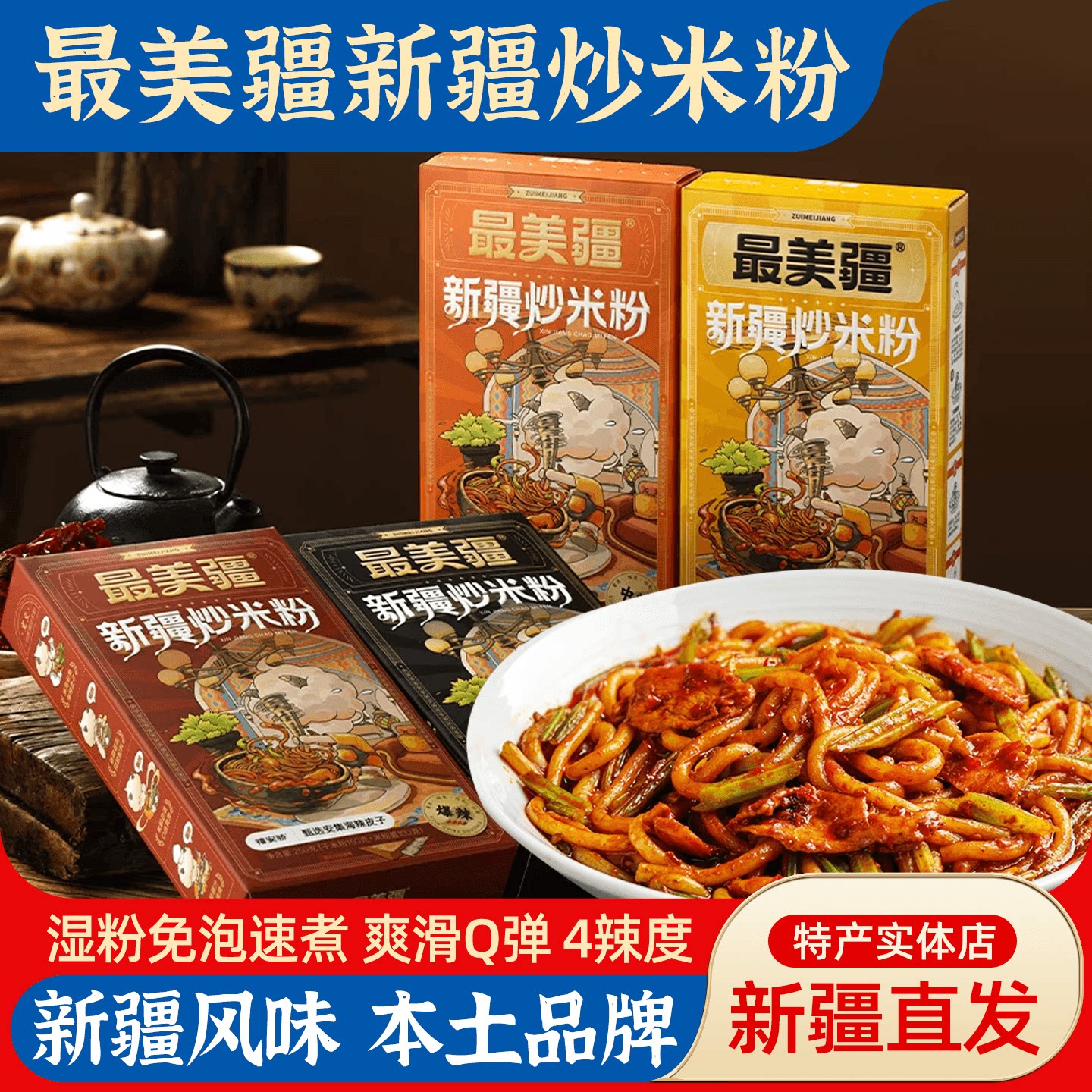 最美疆新疆炒米粉粗粉正宗新疆微辣爆辣炒米粉湿粉盒装夜宵代餐
