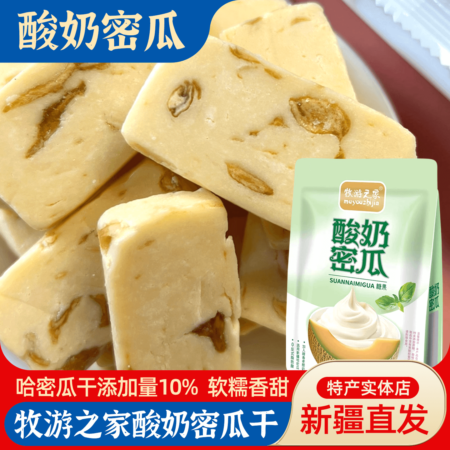 新疆特产牧游之家酸奶密瓜新疆哈密瓜发酵老酸奶独立包装糖果零食