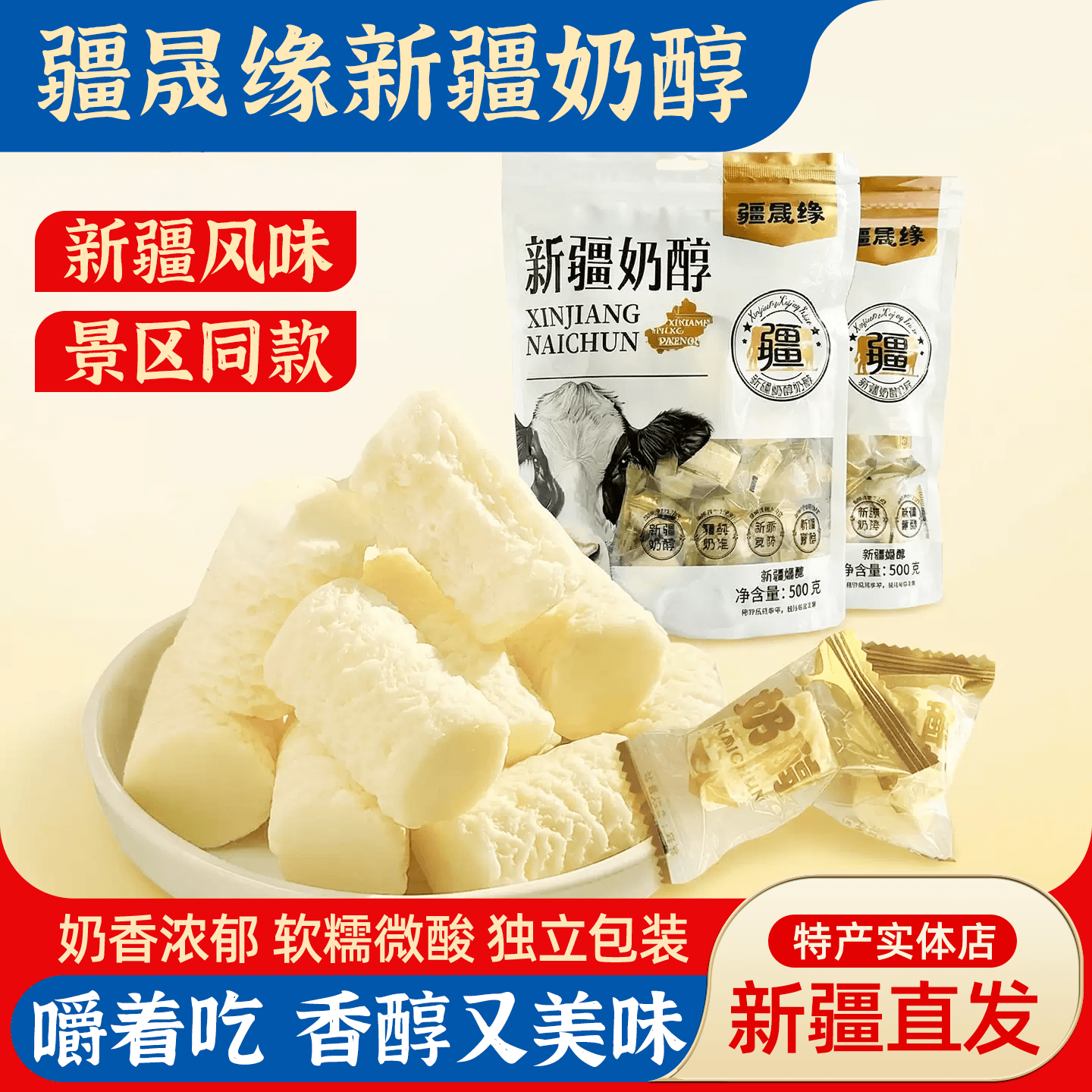 疆晟缘新疆特产奶醇酸奶疙瘩奶制品独立包装奶糖糖果解馋零食