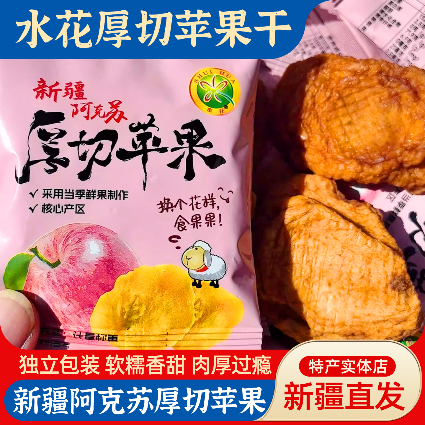 水花牌新疆阿克苏厚切苹果干果干果脯软糯香甜独立包装特产零食