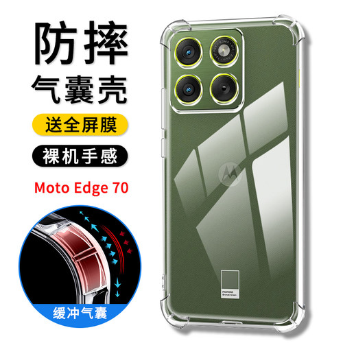 摩托罗拉Edge70防摔手机壳