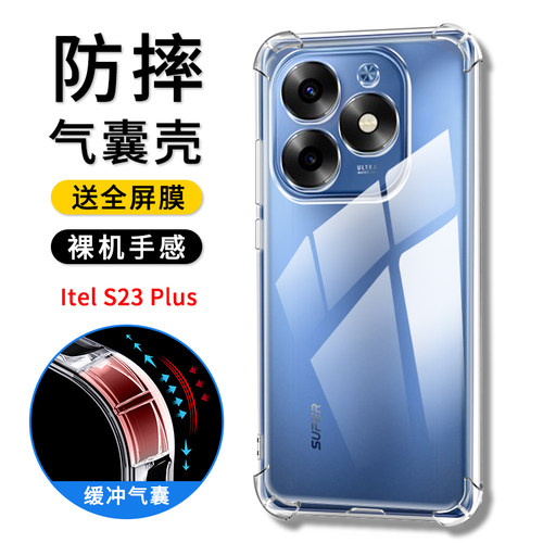 传音itelS23Plus透明气囊防摔壳