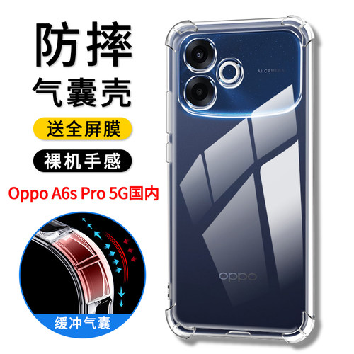 OPPOA6sPro5G气囊防摔壳