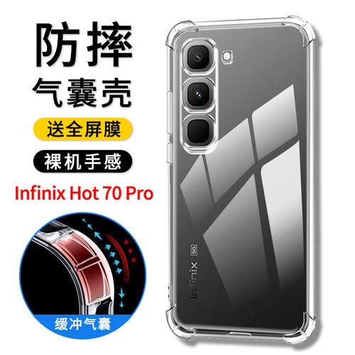 InfinixHot70Pro气囊手机壳