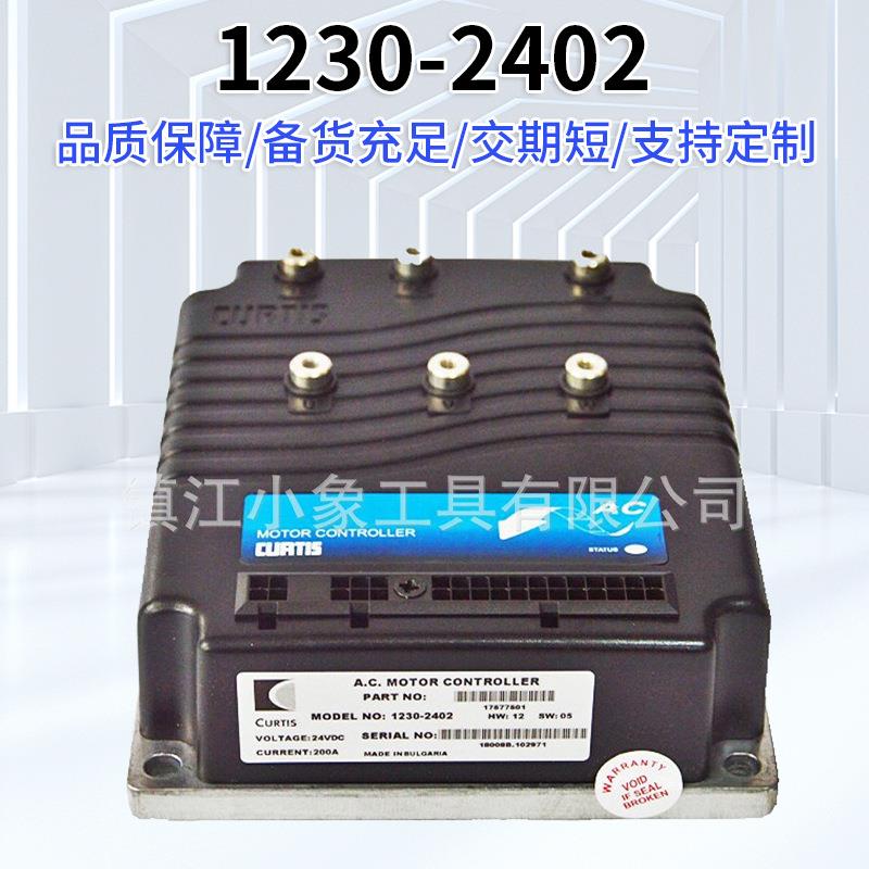科蒂斯1230-2402交流控制器中力合力力达电动搬运车堆高车控制器