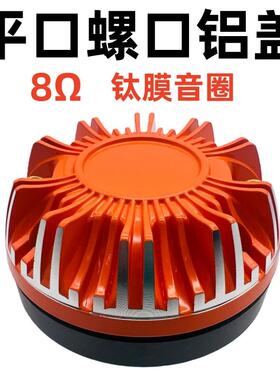 橙色铝盖44芯高音头34mm牙口螺纹8欧115磁驱动头大功率大音量钛膜