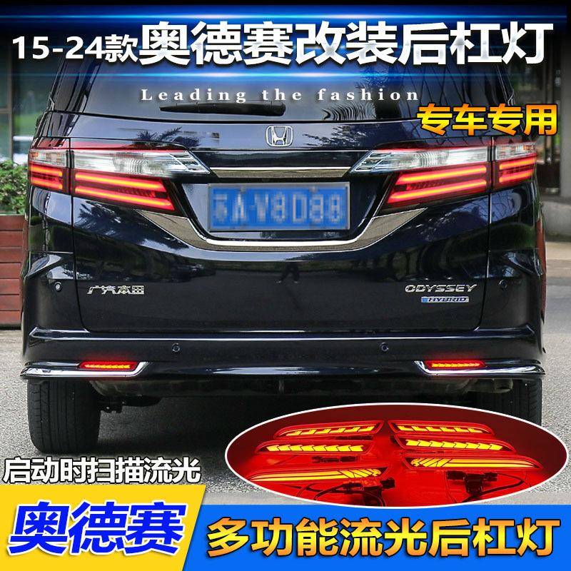 适用于15-24款奥德赛后杠灯后尾灯改装专用LED刹车灯领航灯后雾灯