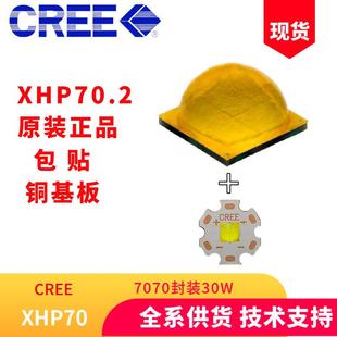 科锐CREE灯珠XHP70.2二代XHP70B功率30W电压6V12V包贴铜基板LED