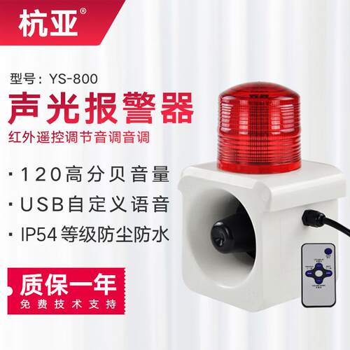 杭亚YS-800智能语音声光报警可调语音大分贝工业喇叭壁挂底部安装