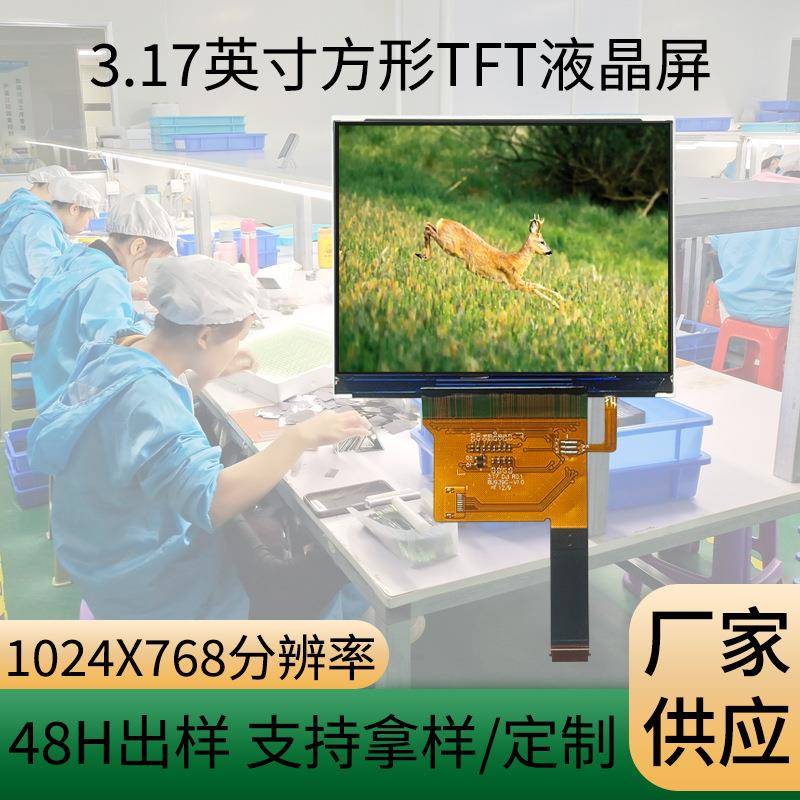 lcd液晶屏3.17寸MIPI1024*768方形显示屏摄影器材lcd液晶屏