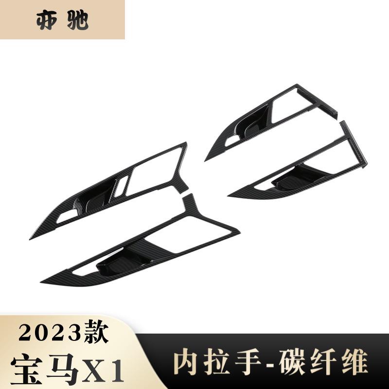 适用于23款宝马X1内拉手框装饰防刮饰条内门碗贴片汽车内饰改装U