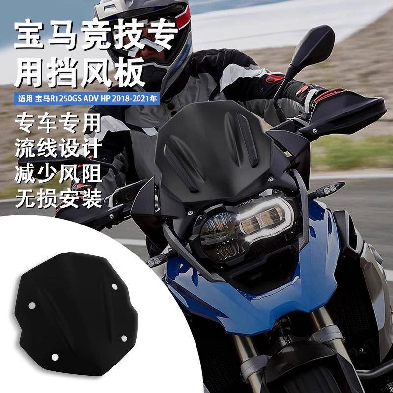 适用宝马R1250GS/RGS/ADV改装前风挡玻璃竞技挡风车罩防风板导流