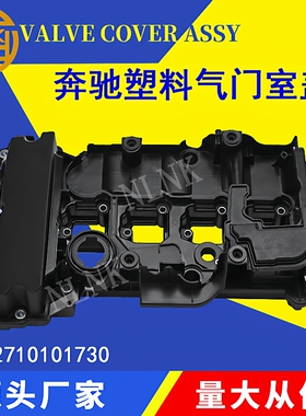 适用奔驰M271发动机气缸罩总成E200C200SLK级气门室盖A2710101730