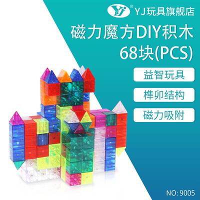 永骏YJ9005磁力积木68PCS索玛立方体儿童磁性方块拼装益智玩具