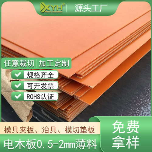 红色冷冲板1*1020*1220mm电木板薄板切割治具垫片绝缘板阻燃