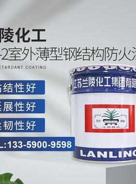 兰陵SC-2室外薄型钢结构防火涂料建筑施工水性漆防火漆现货