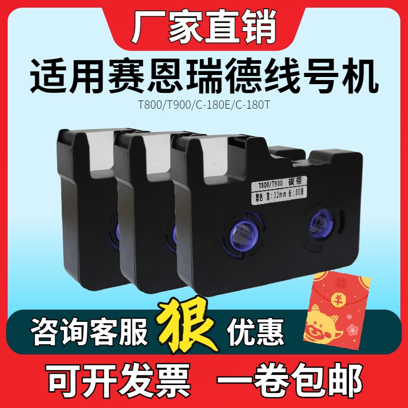 赛恩瑞德线号机色带00打号打印机900碳带CE标签贴纸R0B