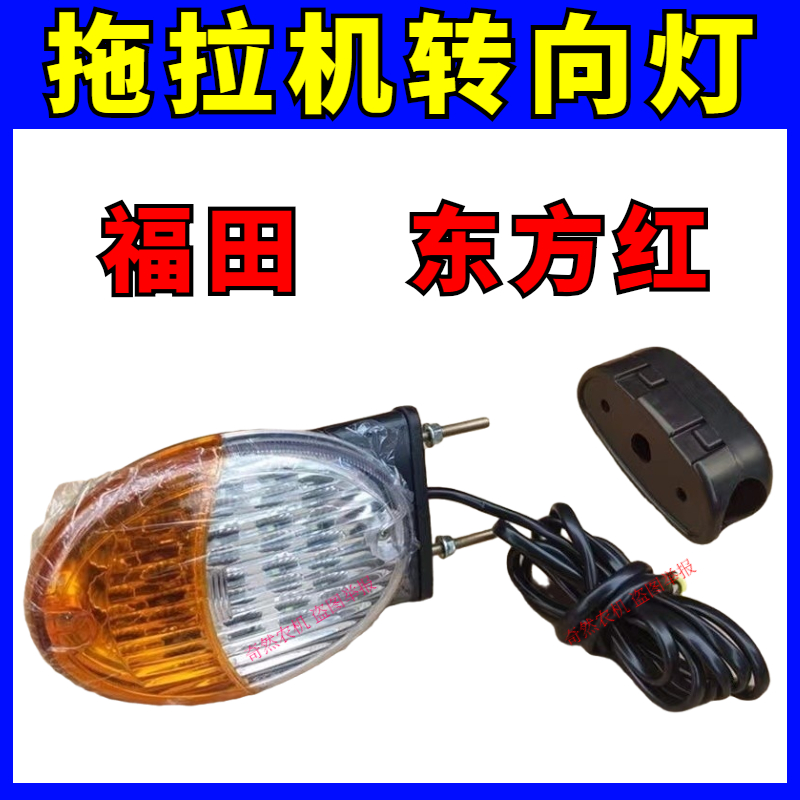 拖拉机新款转向灯总成504/704东方红福田雷沃拖拉机扶手灯转向灯