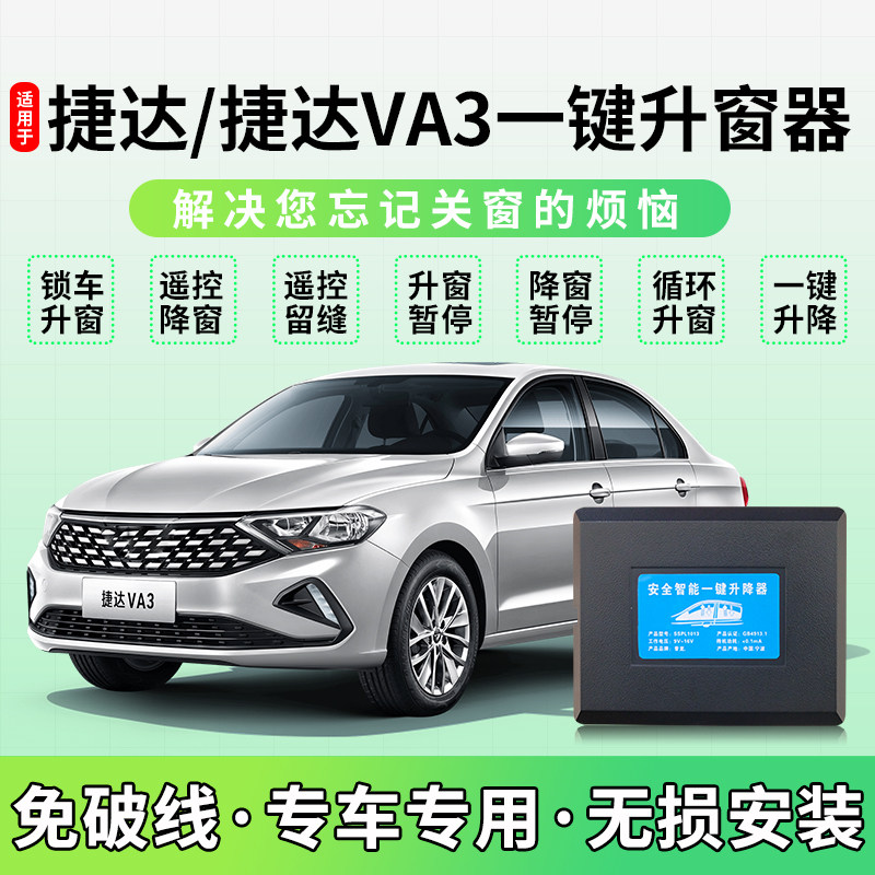 捷达VA自动升窗器款捷达关键升一汽车降窗改装件