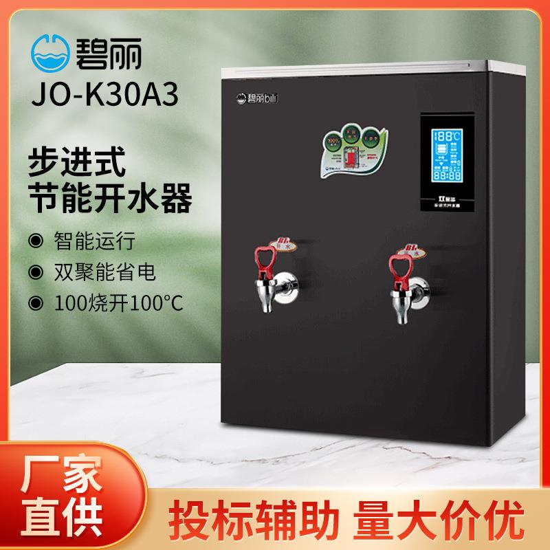 碧丽商用开水器JO-K30A3双聚能步进式净化过滤茶楼办公节能烧水机