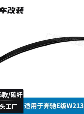 适用于奔驰新E级W213改装AMG款碳纤维尾翼E200E260L碳纤压尾翼