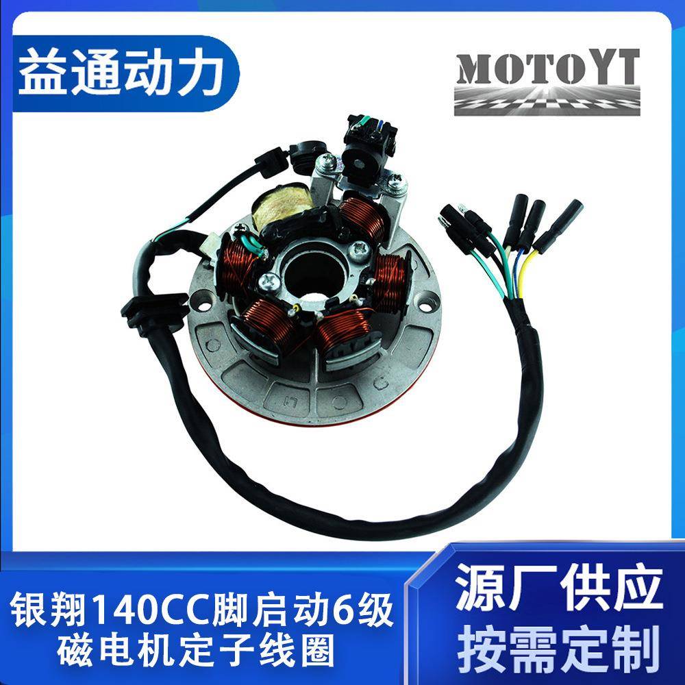 NOBIMOTO摩配CQ-124-1力帆银翔140CC脚启动6级磁电机定子线圈