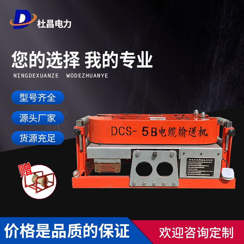 杜昌DCS-5B电缆转弯输送机电力施工用敷设机单履带电缆拉线机