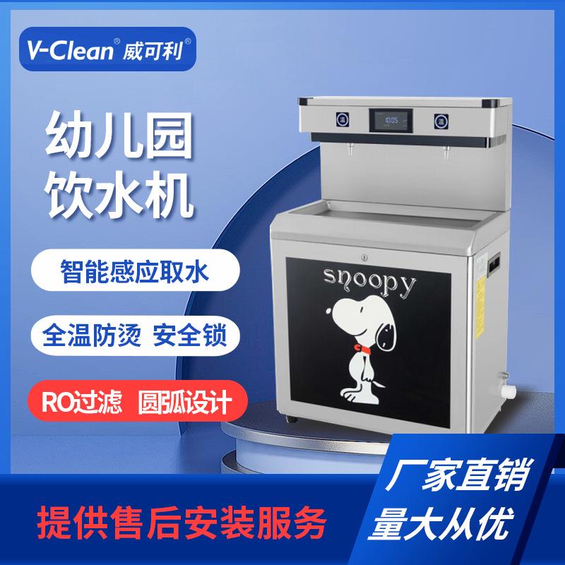V-Clean/威可利WY-2YG-C幼儿园饮水机设备中小学专用温热型大容量