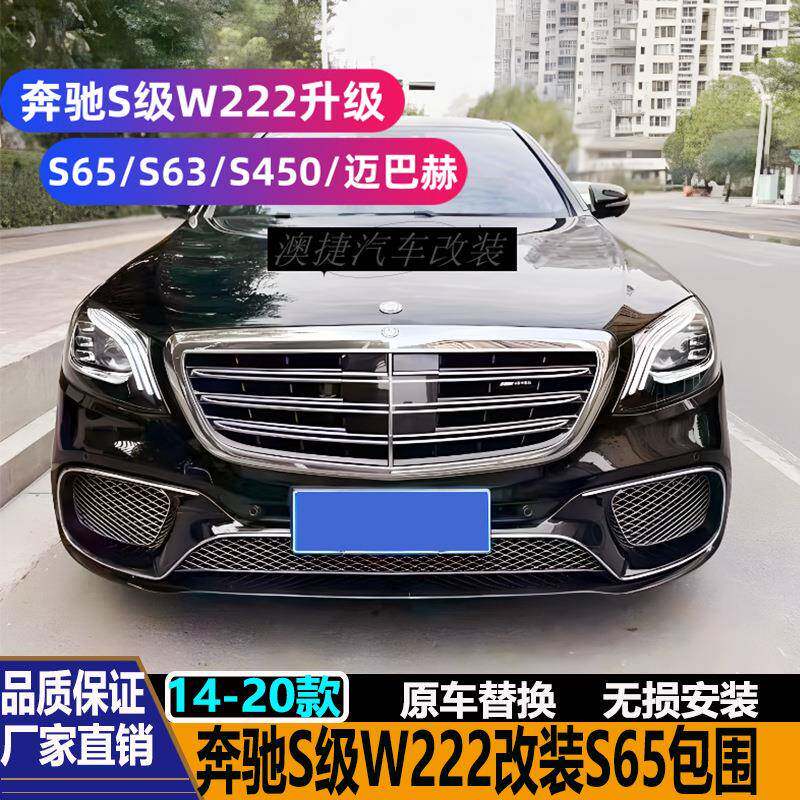 适用奔驰S级W222S320S350改装S65S63S450AMG迈巴赫包围老改新