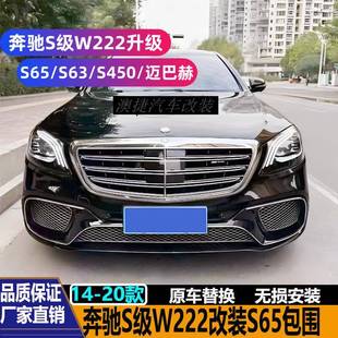 适用奔驰S级W222S320S350改装 S65S63S450AMG迈巴赫包围老改新