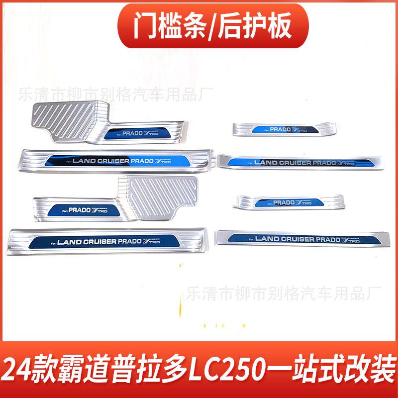 适用24款普拉多霸道门槛条改装后备箱护板防护LC250汽车用品装饰
