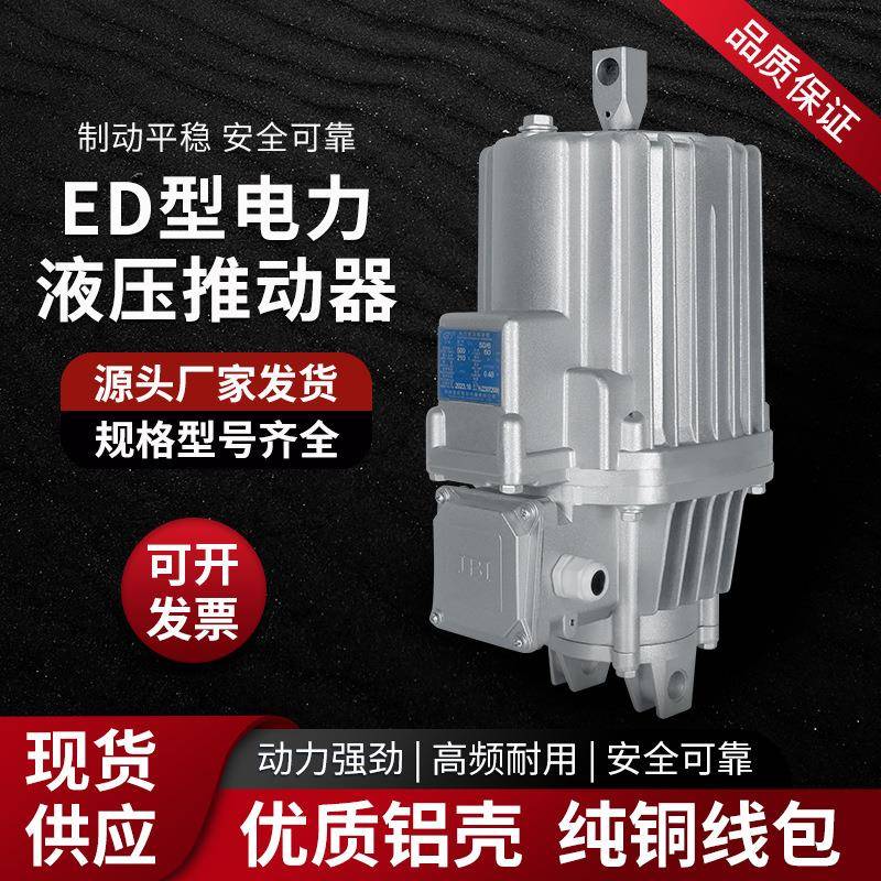 电力液压制动器推动器国标液压罐ED23/30/50铝罐卷扬机塔吊油泵