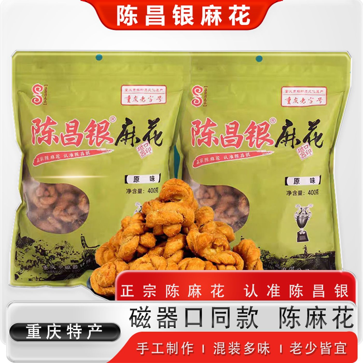 磁器口同款陈昌银陈麻花原味400g重庆特产麻花陈麻花原味盐味零食