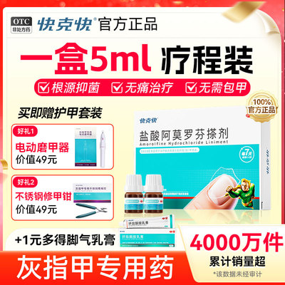 【快克快】盐酸阿莫罗芬搽剂5%*2.5ml*2瓶/盒
