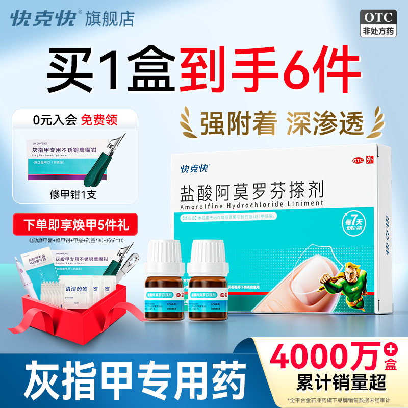 快克快盐酸阿莫罗芬搽剂正品旗舰店国药准字灰指甲专用药官方