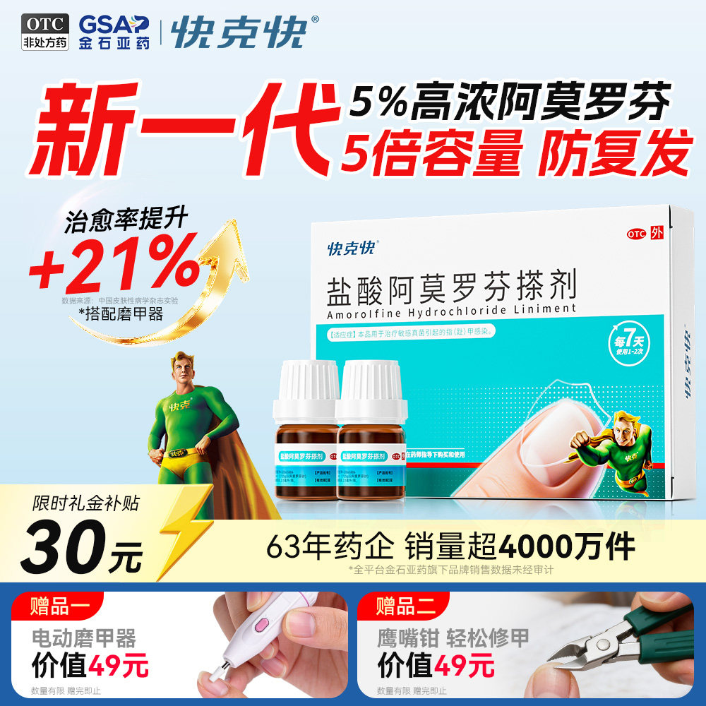 快克快盐酸阿莫罗芬搽剂抑菌灰指甲专用药阿莫罗芬擦剂正品旗舰店
