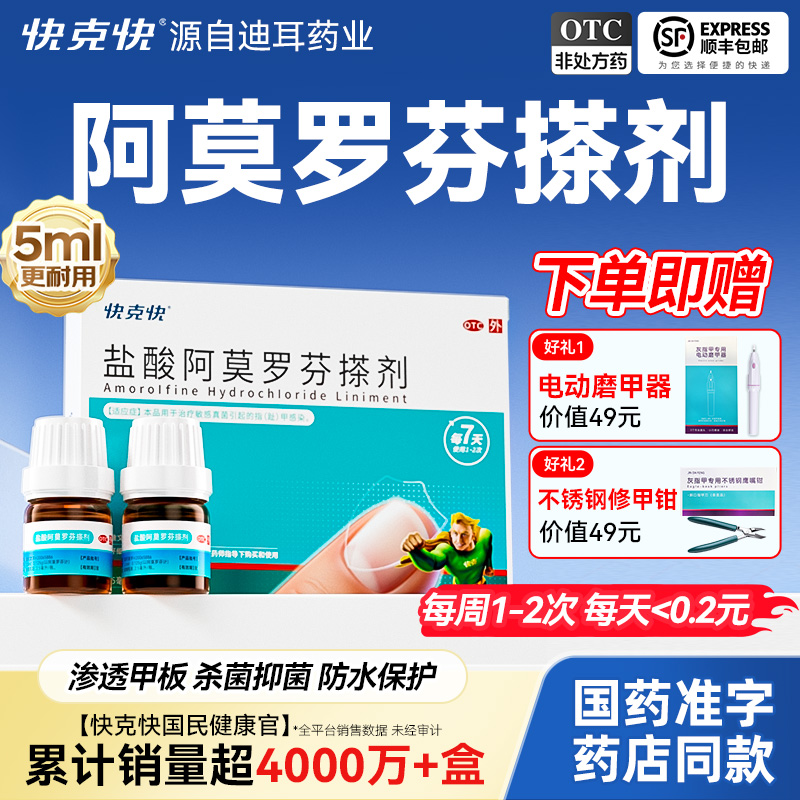 【快克快】盐酸阿莫罗芬搽剂5%*2.5ml*2瓶/盒