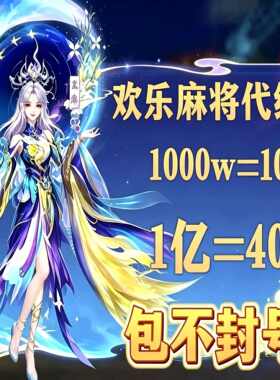 腾讯欢乐麻将全集代练1000w到100亿