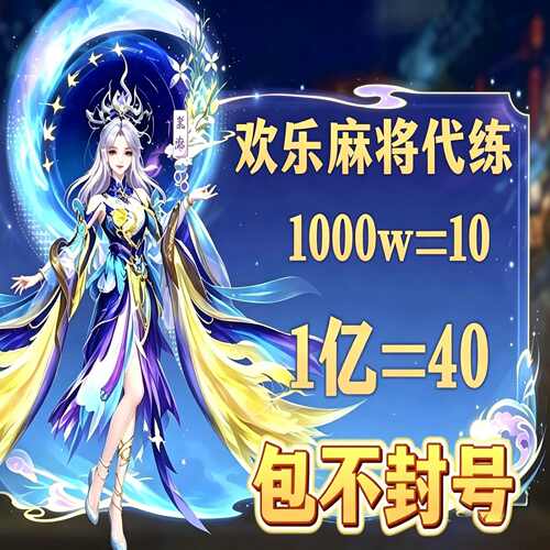 腾讯欢乐麻将全集代练1000w到100亿