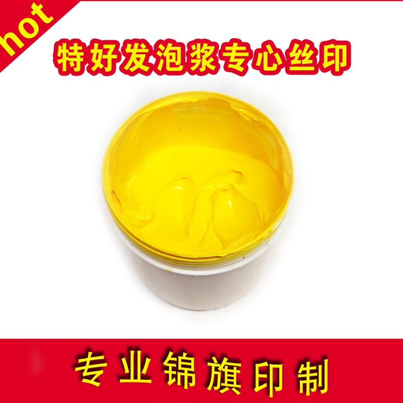 黄色发泡浆 锦旗发泡浆 制作锦旗印字浆 绶带发泡膜 环保浆