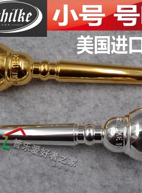 Sche 肖肯 舍尔奇 镀银 镀金 小号号嘴 sar 吹嘴