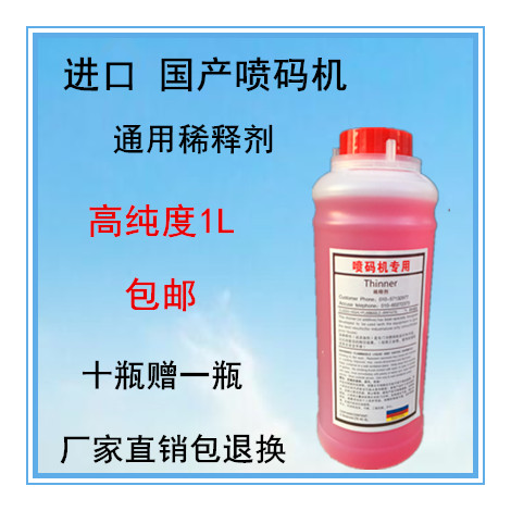 各种小字符喷码机通用溶剂稀释液稀释剂干燥快不堵喷头大瓶1L