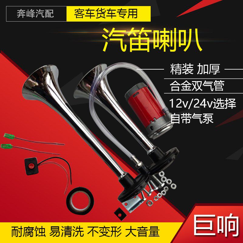 24v汽车货喇双笛喇叭摩托车喇叭超响12v气泵车叭汽管汽车电气喇叭
