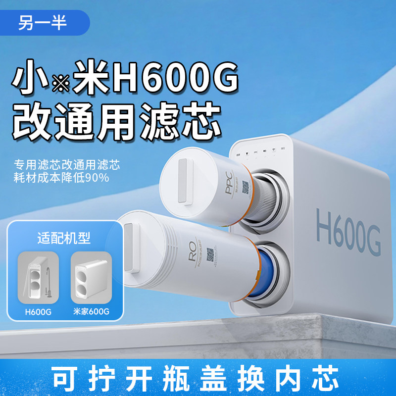 另一半适配小米净水器600G滤芯