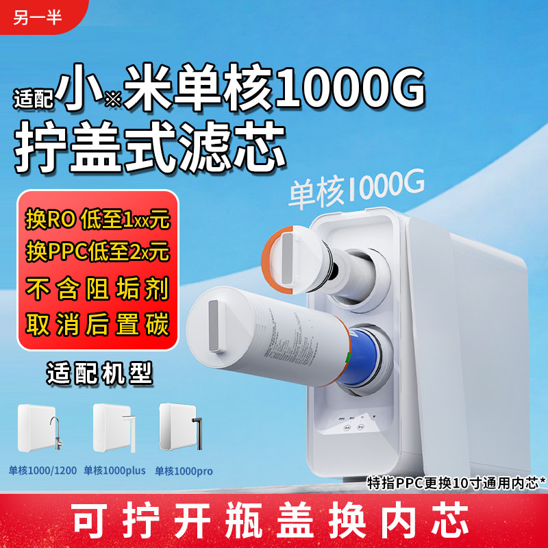 适配小米净水器单核1000G滤芯