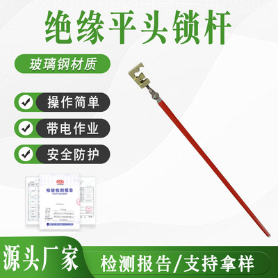 引流线固定操作杆ZF010206 1.2米绝缘平头锁杆高压接引线锁杆